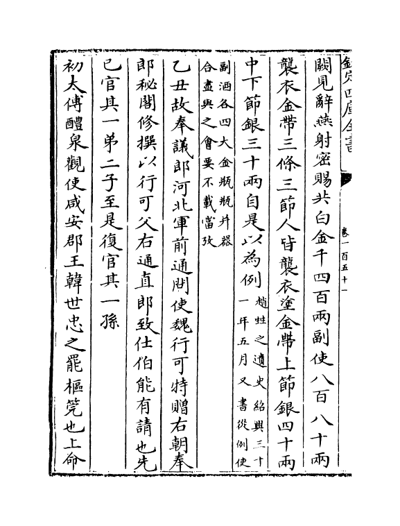 14032-建炎以来系年要录卷一百五十一~卷一百五十二 (宋)李心传.pdf_第3页
