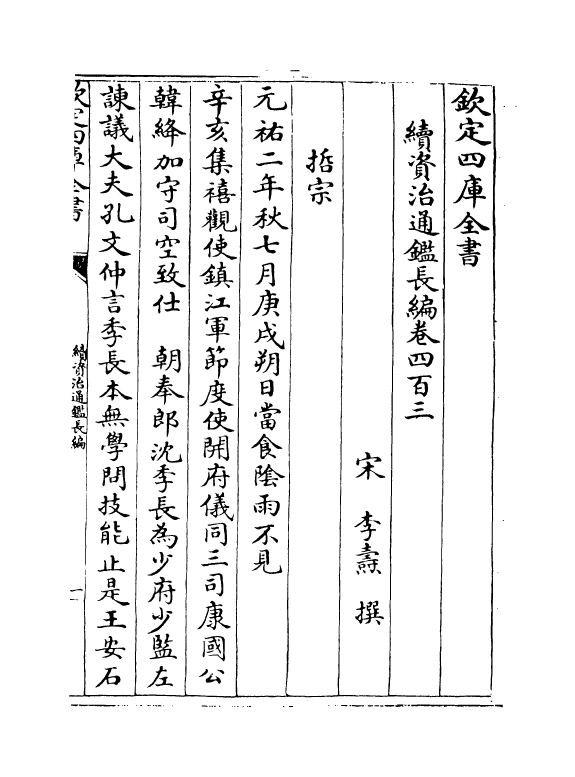 14474-续资治通鉴长编卷四百三~卷四百四 (宋)李焘.pdf_第2页