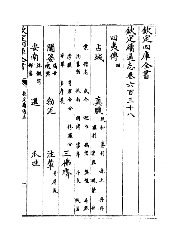 13715-钦定续通志卷六百三十八~卷六百四十 (清)嵇璜.pdf_第2页