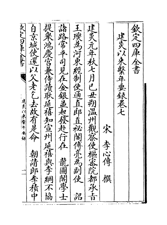 13982-建炎以来系年要录卷七~卷八 (宋)李心传.pdf_第2页