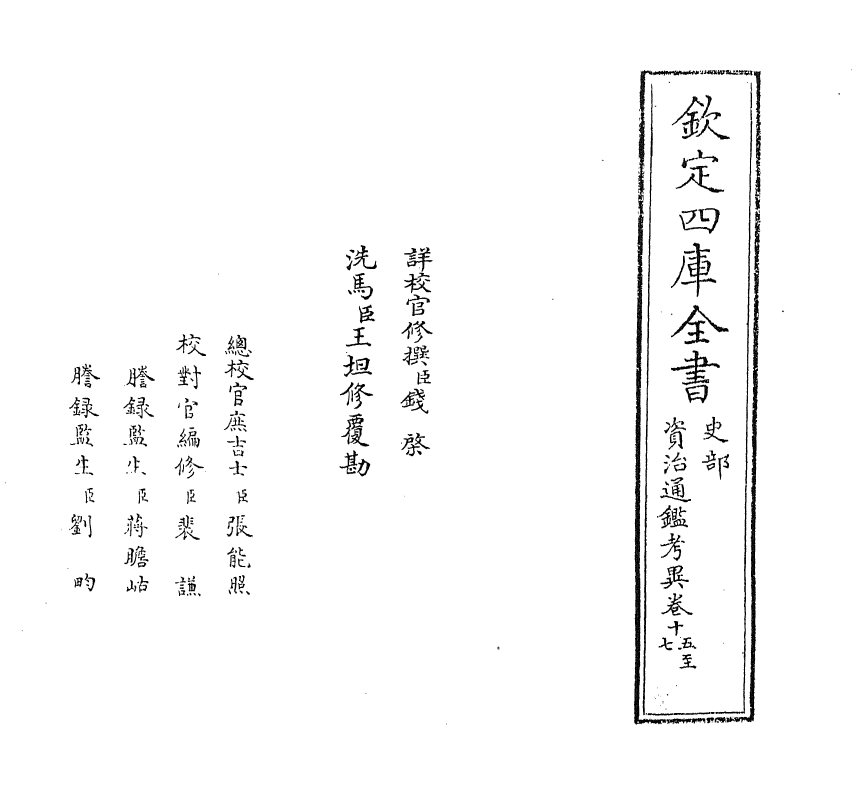 13724-资治通鉴考异卷十五~卷十七 (宋)司马光.pdf_第2页