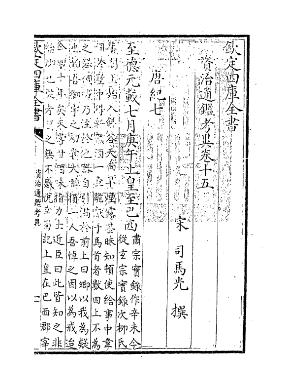 13724-资治通鉴考异卷十五~卷十七 (宋)司马光.pdf_第3页