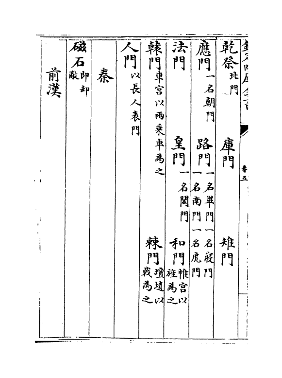 14304-禁扁卷五 (元)王士点.pdf_第3页