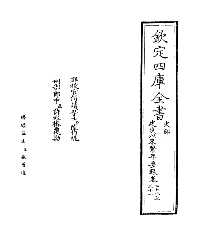 14014-建炎以来系年要录卷二十八~卷三十 (宋)李心传.pdf_第2页