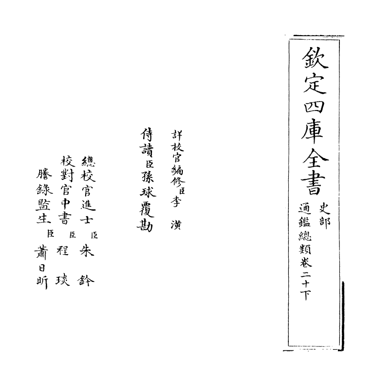 14182-通鉴总类卷二十下 (宋)沈枢.pdf_第2页
