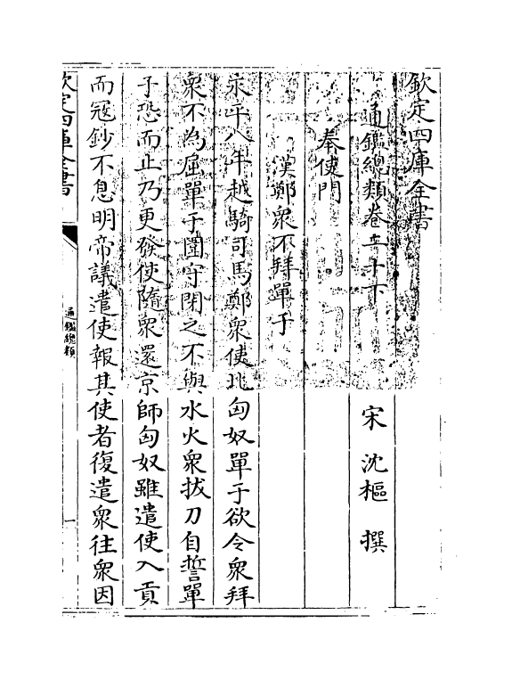 14182-通鉴总类卷二十下 (宋)沈枢.pdf_第3页