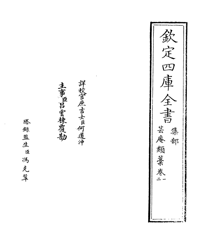 13964-芸庵类藁卷一～卷三 (宋)李洪.pdf_第2页