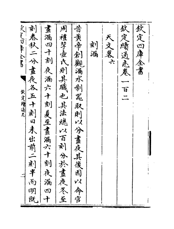 13652-钦定续通志卷一百二~卷一百五 (清)嵇璜.pdf_第2页