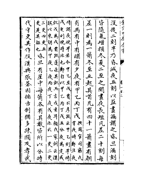 13652-钦定续通志卷一百二~卷一百五 (清)嵇璜.pdf_第3页