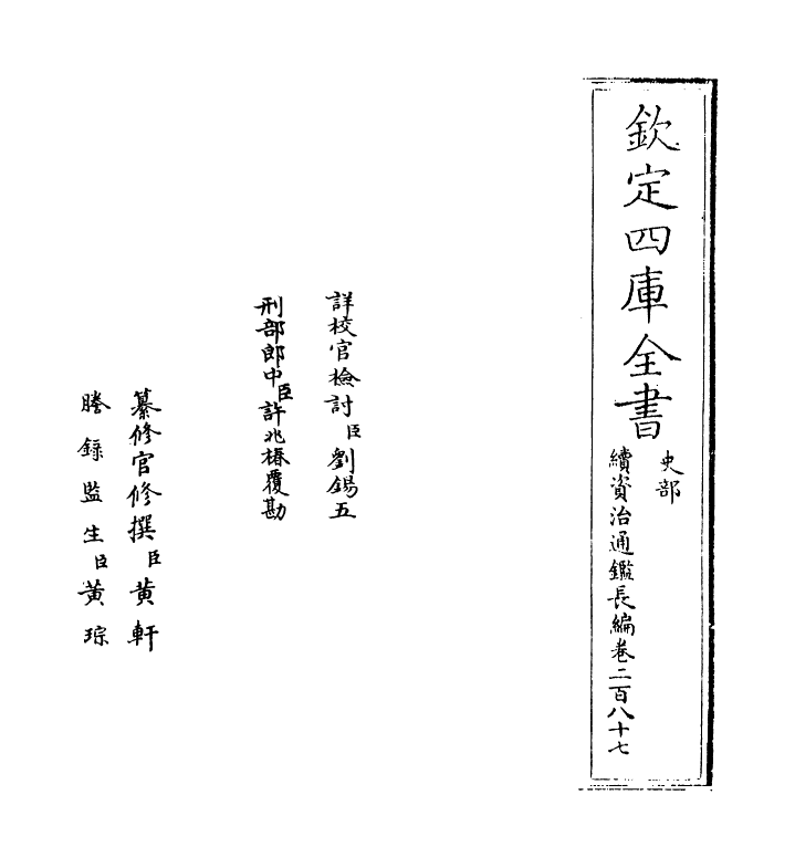 14473-续资治通鉴长编卷二百八十七~卷二百八十八 (宋)李焘.pdf_第2页