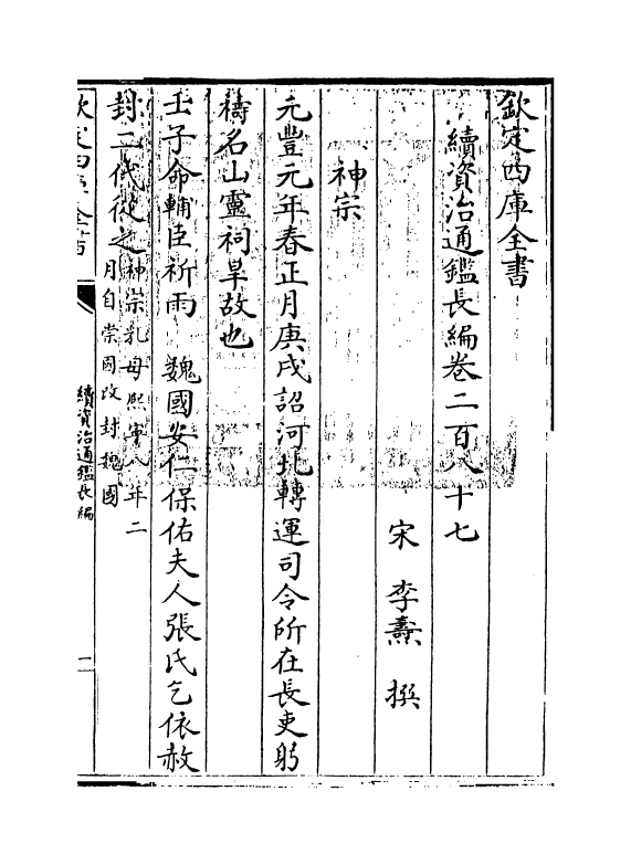 14473-续资治通鉴长编卷二百八十七~卷二百八十八 (宋)李焘.pdf_第3页