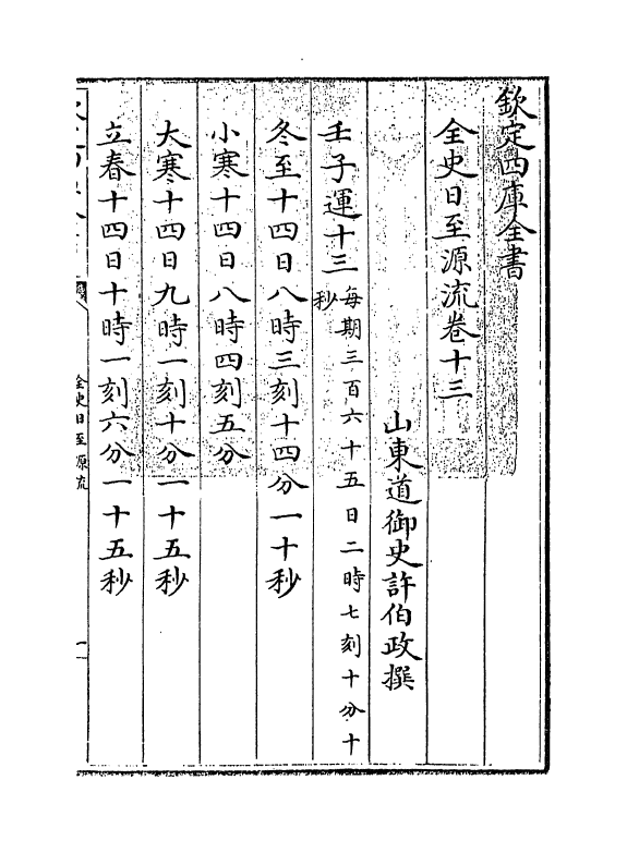 13793-全史日至源流卷十三~卷十四 (清)许伯政.pdf_第3页