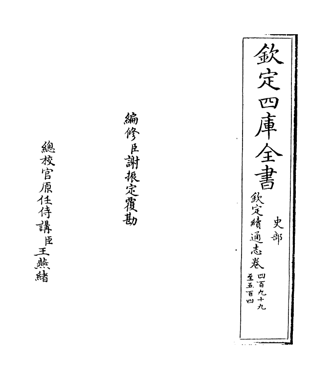 13567-钦定续通志卷四百九十九 (清)嵇璜.pdf_第2页