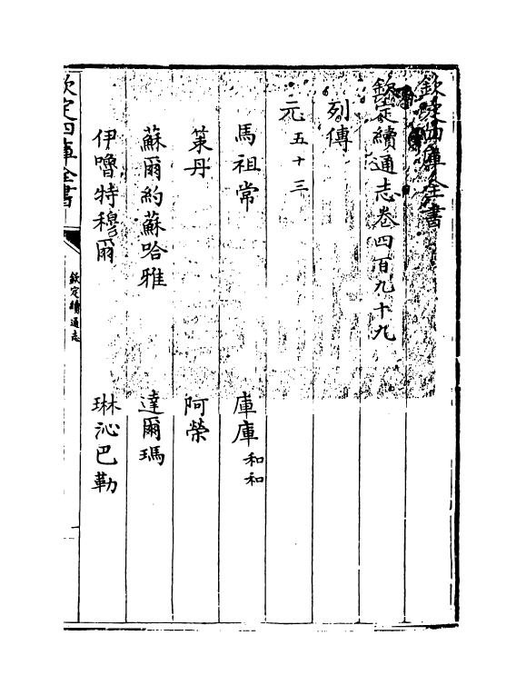 13567-钦定续通志卷四百九十九 (清)嵇璜.pdf_第3页