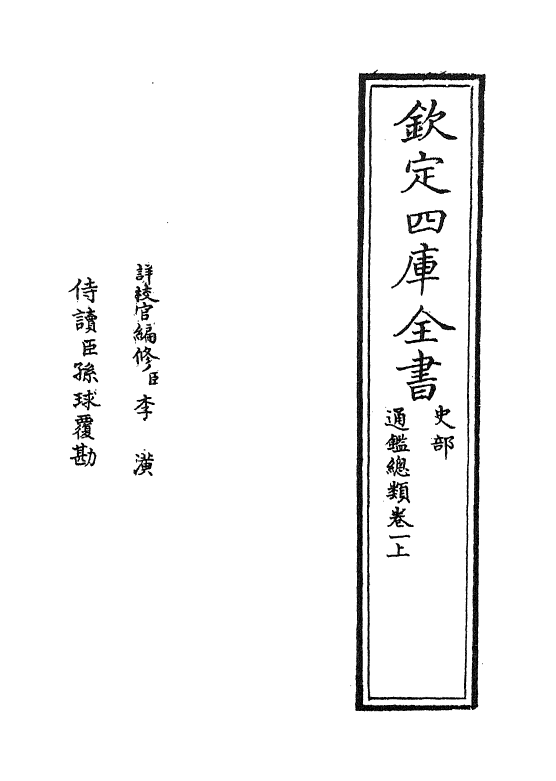 14159-通鉴总类卷一上 (宋)沈枢.pdf_第2页