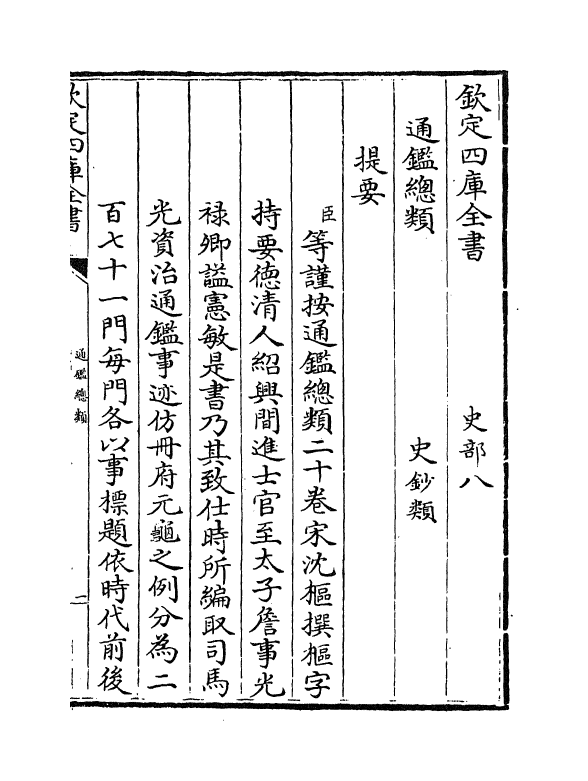 14159-通鉴总类卷一上 (宋)沈枢.pdf_第3页
