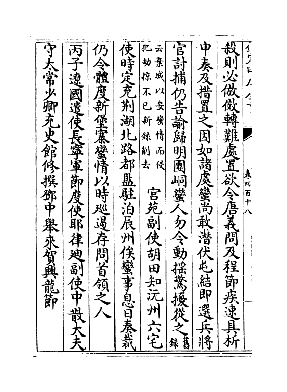 14498-续资治通鉴长编卷四百十八~卷四百二十 (宋)李焘.pdf_第3页
