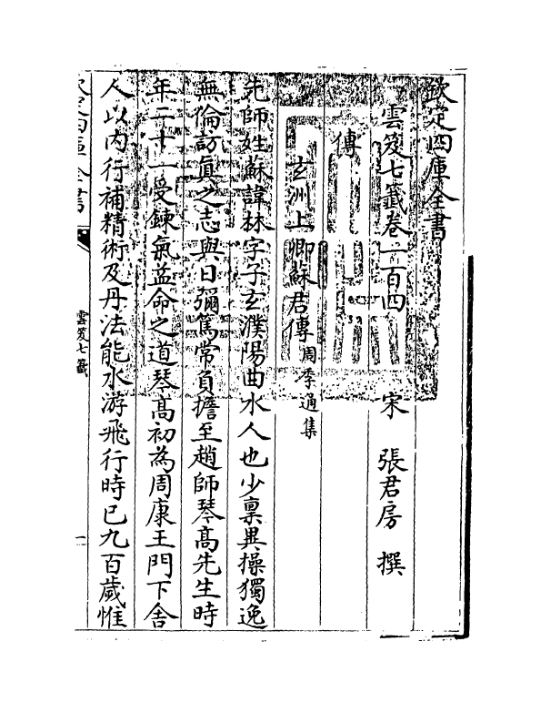 13828-云笈七签卷一百四~卷一百七 (宋)张君房.pdf_第3页