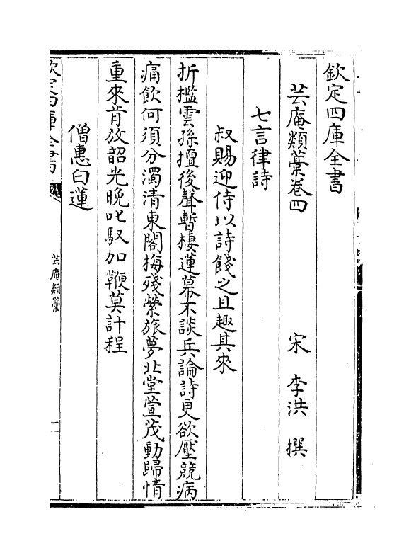 13965-芸庵类藁卷四～卷六 (宋)李洪.pdf_第2页