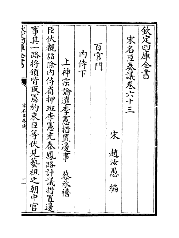 14082-宋名臣奏议卷六十三~卷六十五 (宋)赵汝愚.pdf_第2页