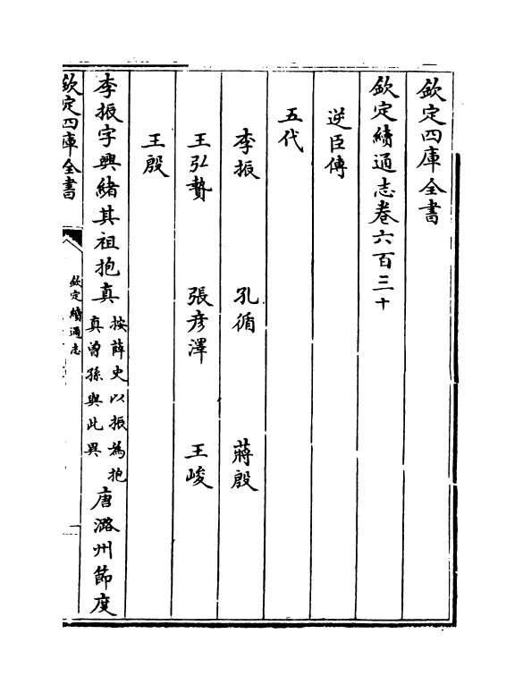 13707-钦定续通志卷六百三十~卷六百三十三 (清)嵇璜.pdf_第2页