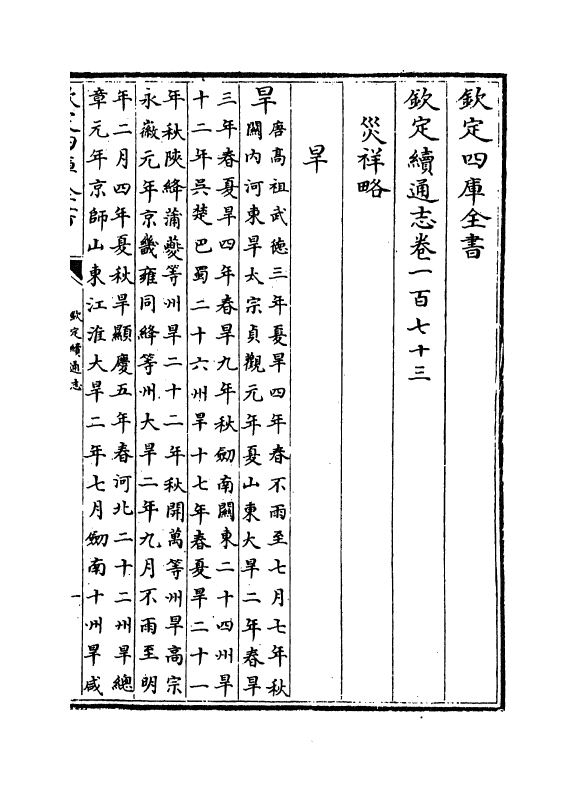 13541-钦定续通志卷一百七十三~卷一百七十四 (清)嵇璜.pdf_第2页