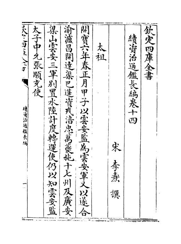 14483-续资治通鉴长编卷十四~卷十六 (宋)李焘.pdf_第2页