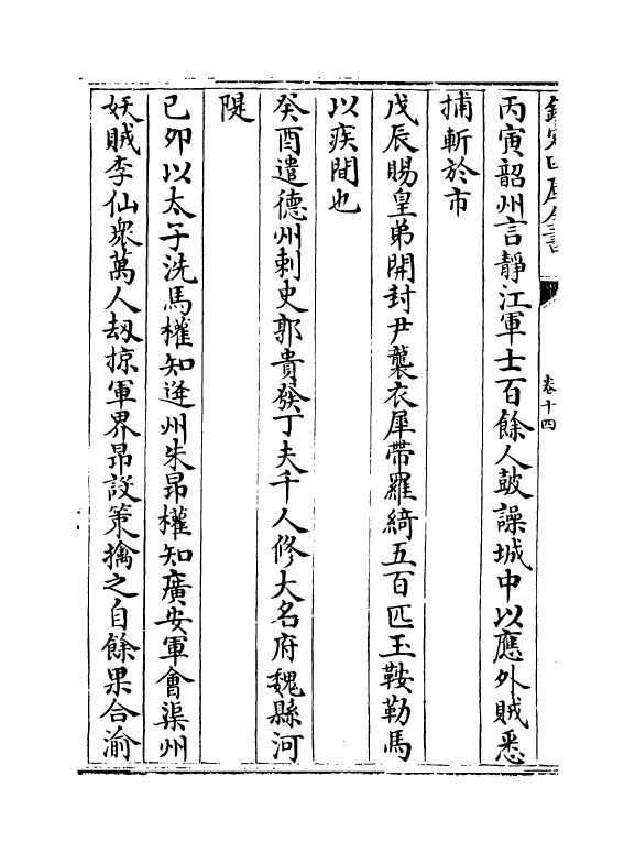 14483-续资治通鉴长编卷十四~卷十六 (宋)李焘.pdf_第3页