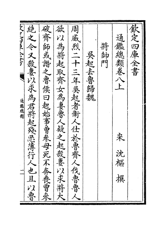14172-通鉴总类卷八上~卷八下 (宋)沈枢.pdf_第2页