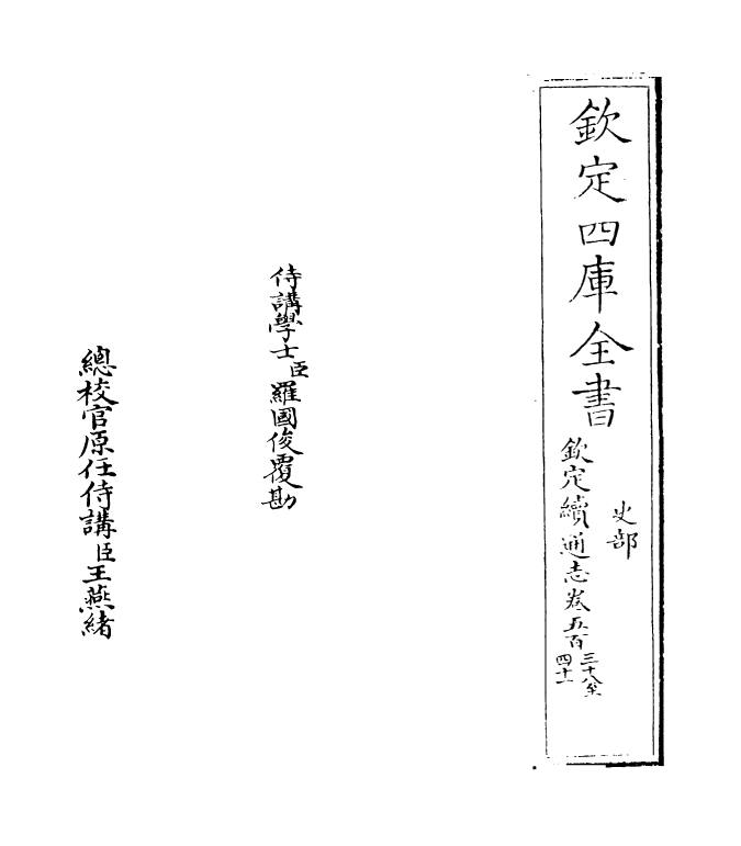 13615-钦定续通志卷五百三十八~卷五百三十九 (清)嵇璜.pdf_第2页