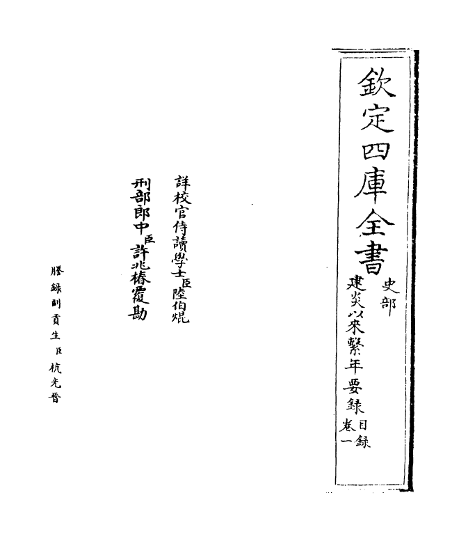 13966-建炎以来系年要录卷一 (宋)李心传.pdf_第2页