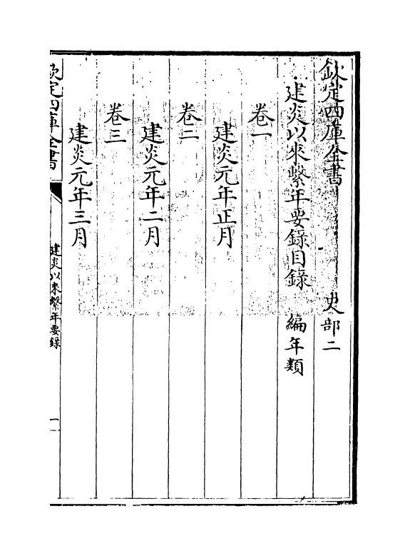 13966-建炎以来系年要录卷一 (宋)李心传.pdf_第3页