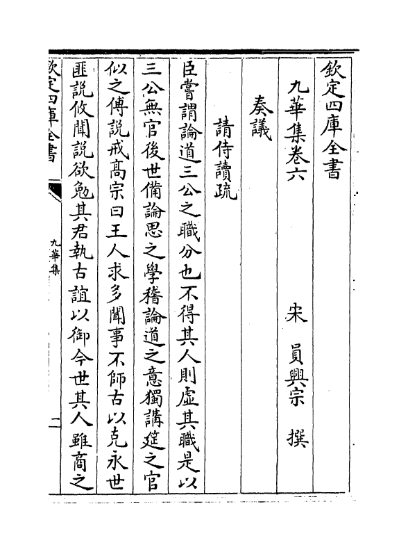 13960-九华集卷六～卷十 (宋)员兴宗.pdf_第2页