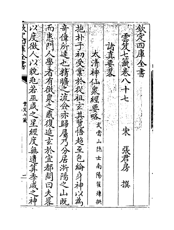 13851-云笈七签卷八十七~卷九十四 (宋)张君房.pdf_第3页