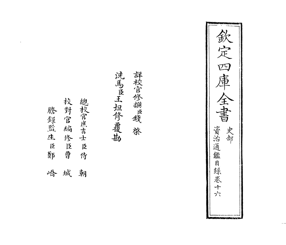 13741-资治通鉴目录卷十六 (宋)司马光.pdf_第2页
