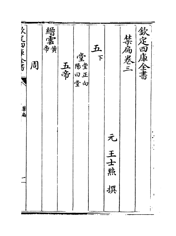 14303-禁扁卷二~卷四 (元)王士点.pdf_第2页