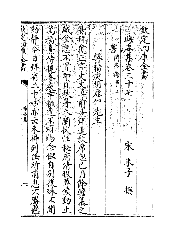 13875-晦庵集卷三十七 (宋)朱熹.pdf_第3页