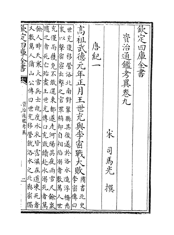 13717-资治通鉴考异卷九~卷十一 (宋)司马光.pdf_第2页