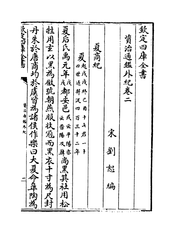 13764-资治通鉴外纪卷二 (宋)刘恕.pdf_第2页