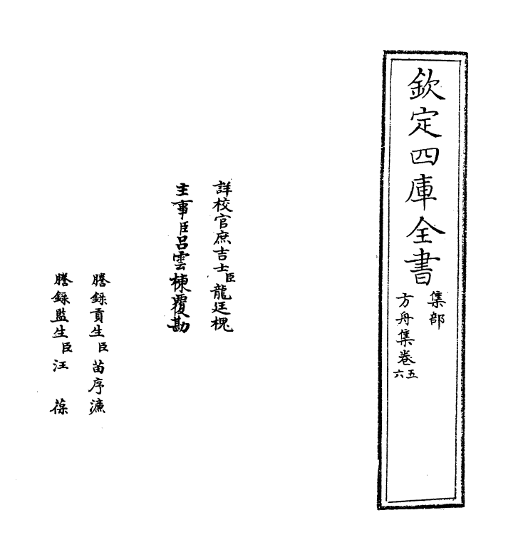 14384-方舟集卷五~卷七 (宋)李石.pdf_第2页