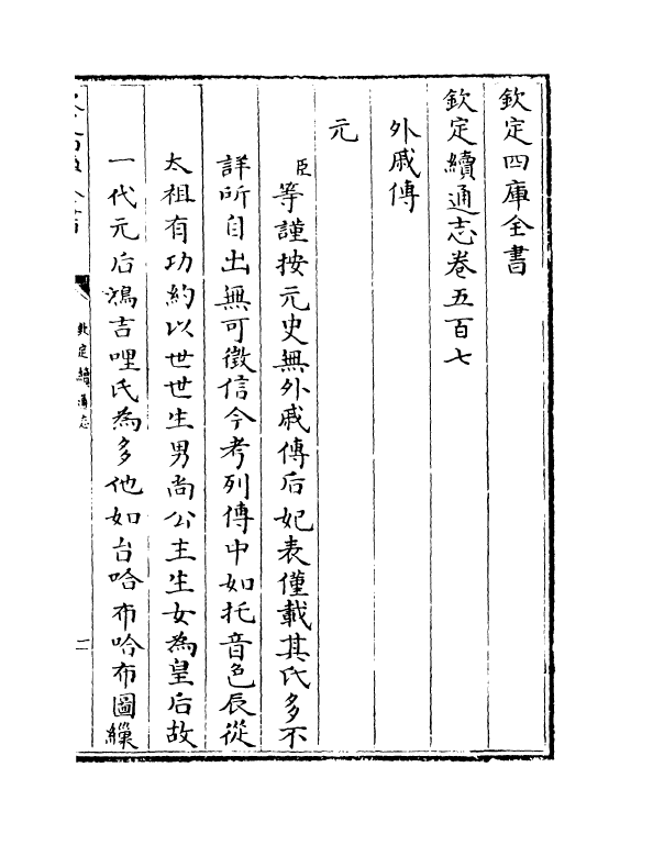 13579-钦定续通志卷五百七~卷五百九 (清)嵇璜.pdf_第2页