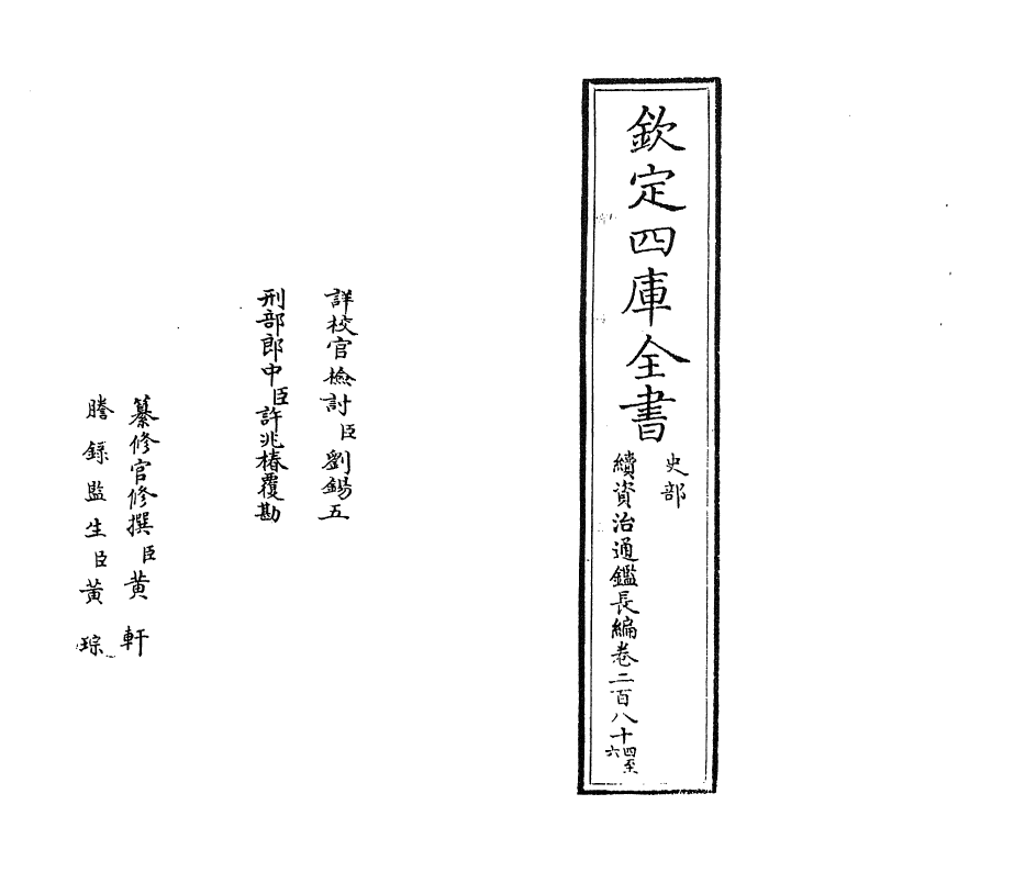 14469-续资治通鉴长编卷二百八十四~卷二百八十六 (宋)李焘.pdf_第2页