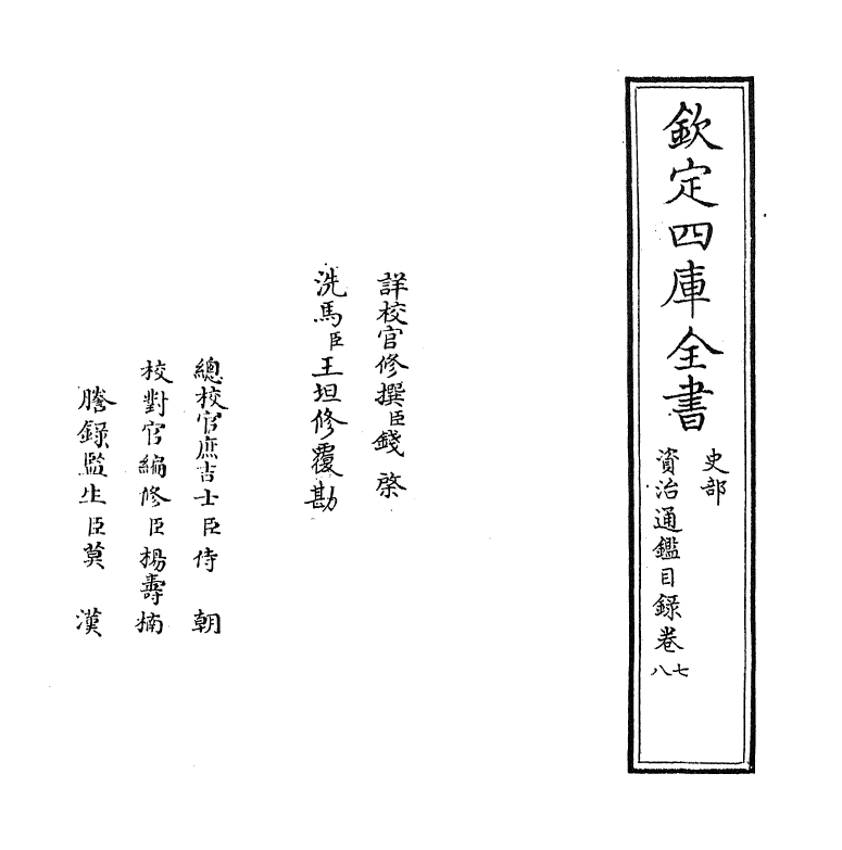 13737-资治通鉴目录卷七~卷八 (宋)司马光.pdf_第2页