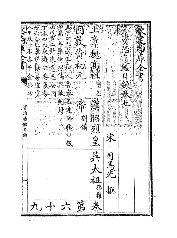 13737-资治通鉴目录卷七~卷八 (宋)司马光.pdf_第3页