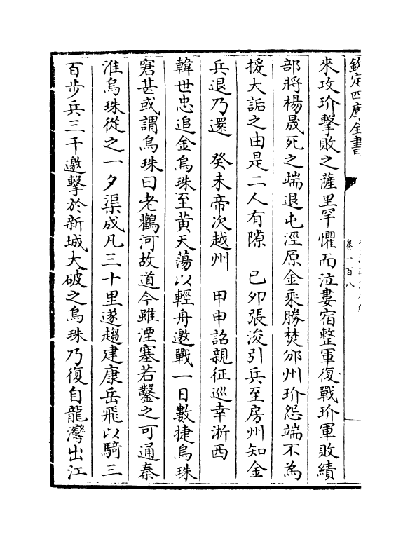 14211-资治通鉴后编卷一百八~卷一百九 (清)徐乾学.pdf_第3页