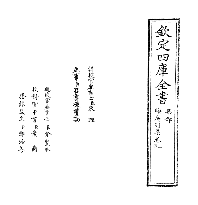 13940-晦庵别集卷三~卷四 (宋)朱熹.pdf_第2页