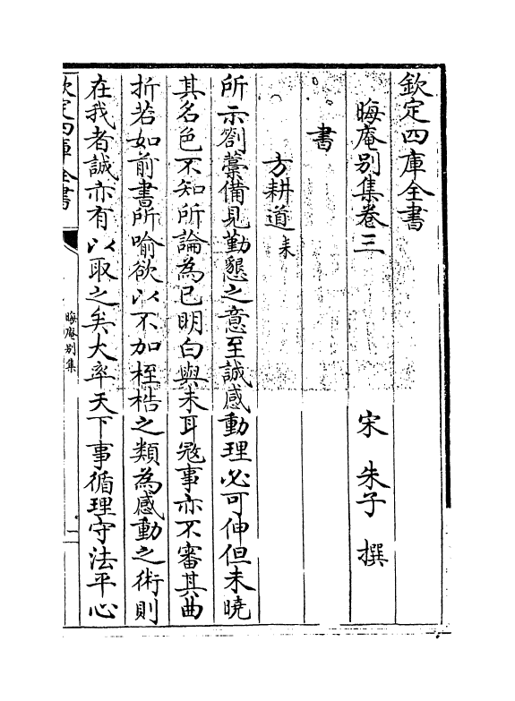 13940-晦庵别集卷三~卷四 (宋)朱熹.pdf_第3页