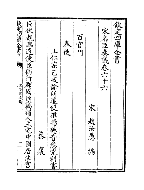 14086-宋名臣奏议卷六十六~卷六十九 (宋)赵汝愚.pdf_第2页