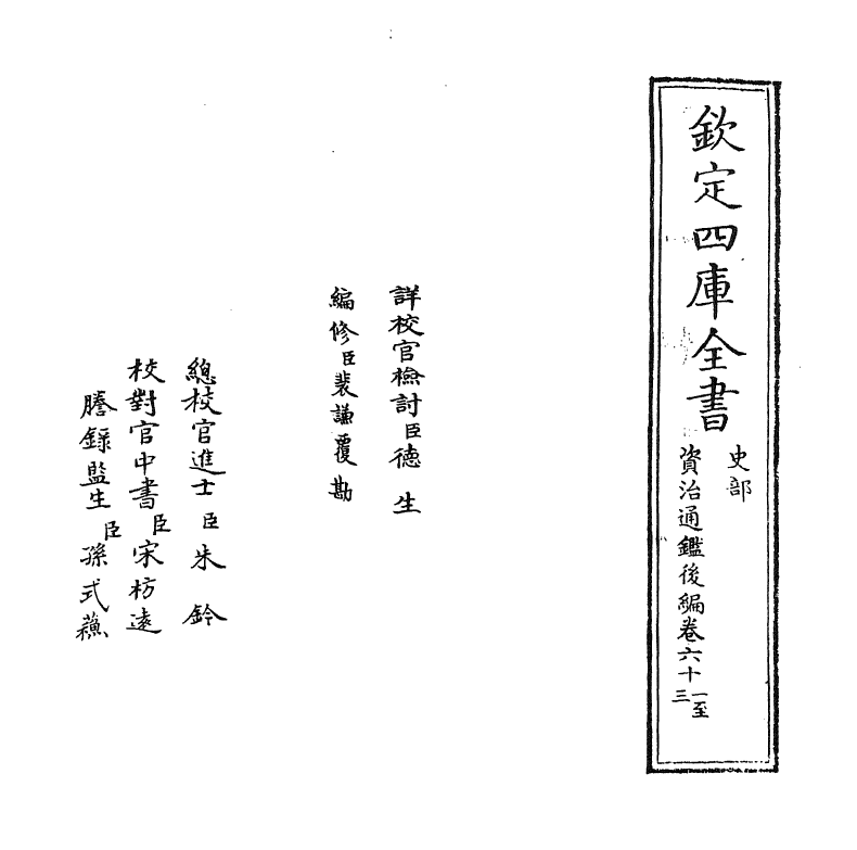 14202-资治通鉴后编卷六十一~卷六十二 (清)徐乾学.pdf_第2页