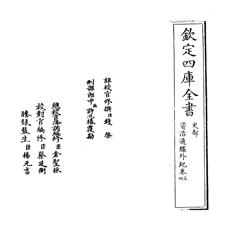 13759-资治通鉴外纪卷三~卷四 (宋)刘恕.pdf_第2页
